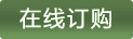 在線(xiàn)訂購